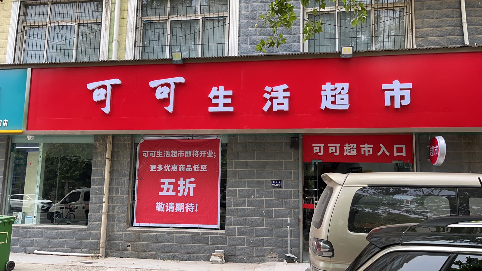 可可生活超市(英才街店)