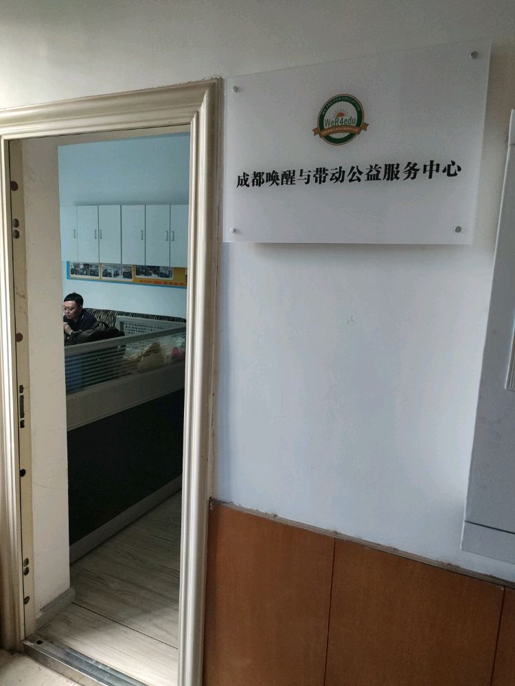 成都与唤悠醒坎带动公益服务中心