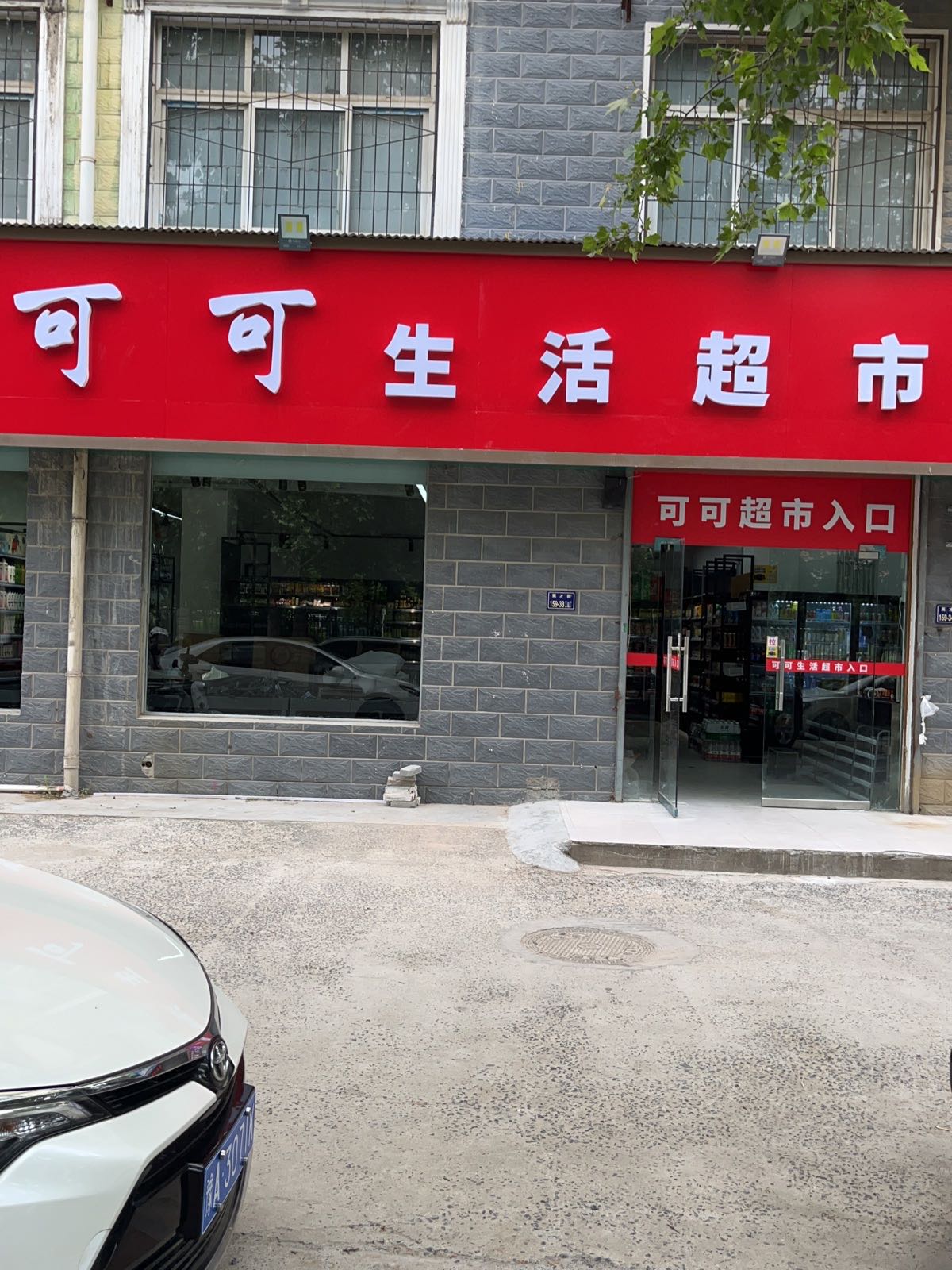 可可生活超市(英才街店)