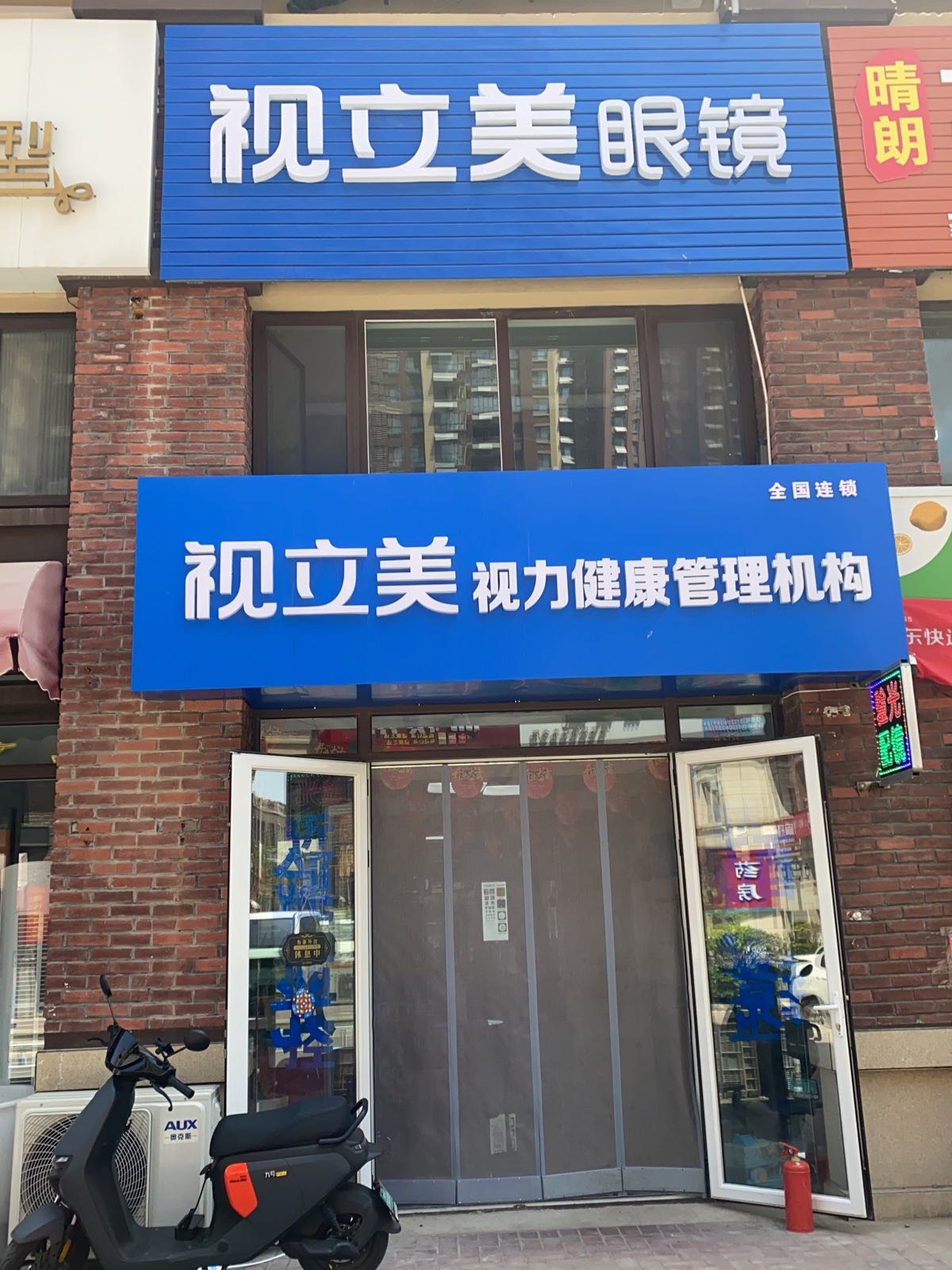 视立美眼镜