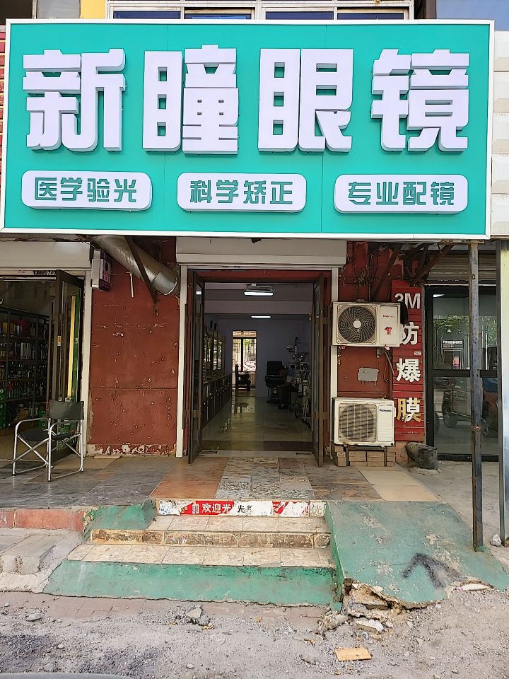 新瞳眼睛