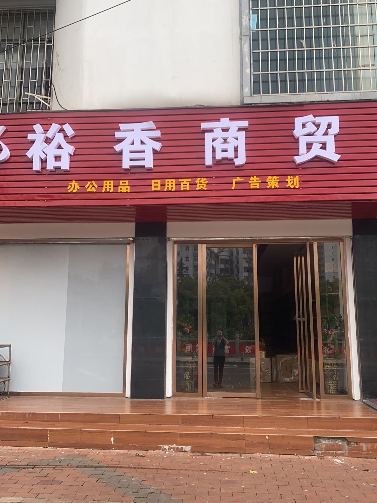 裕香商务