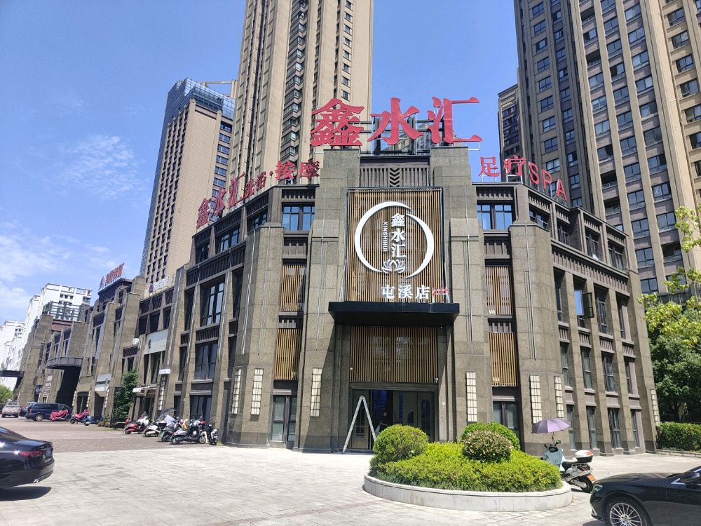 鑫水汇·足浴按摩SPA(屯溪店)