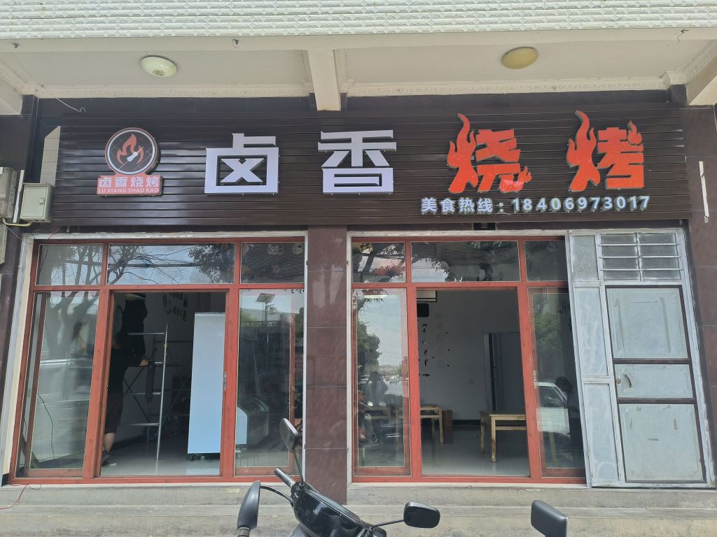 卤香烤烧