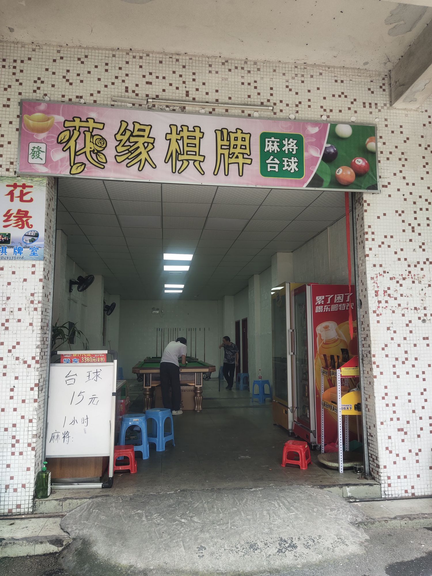 花缘棋牌室