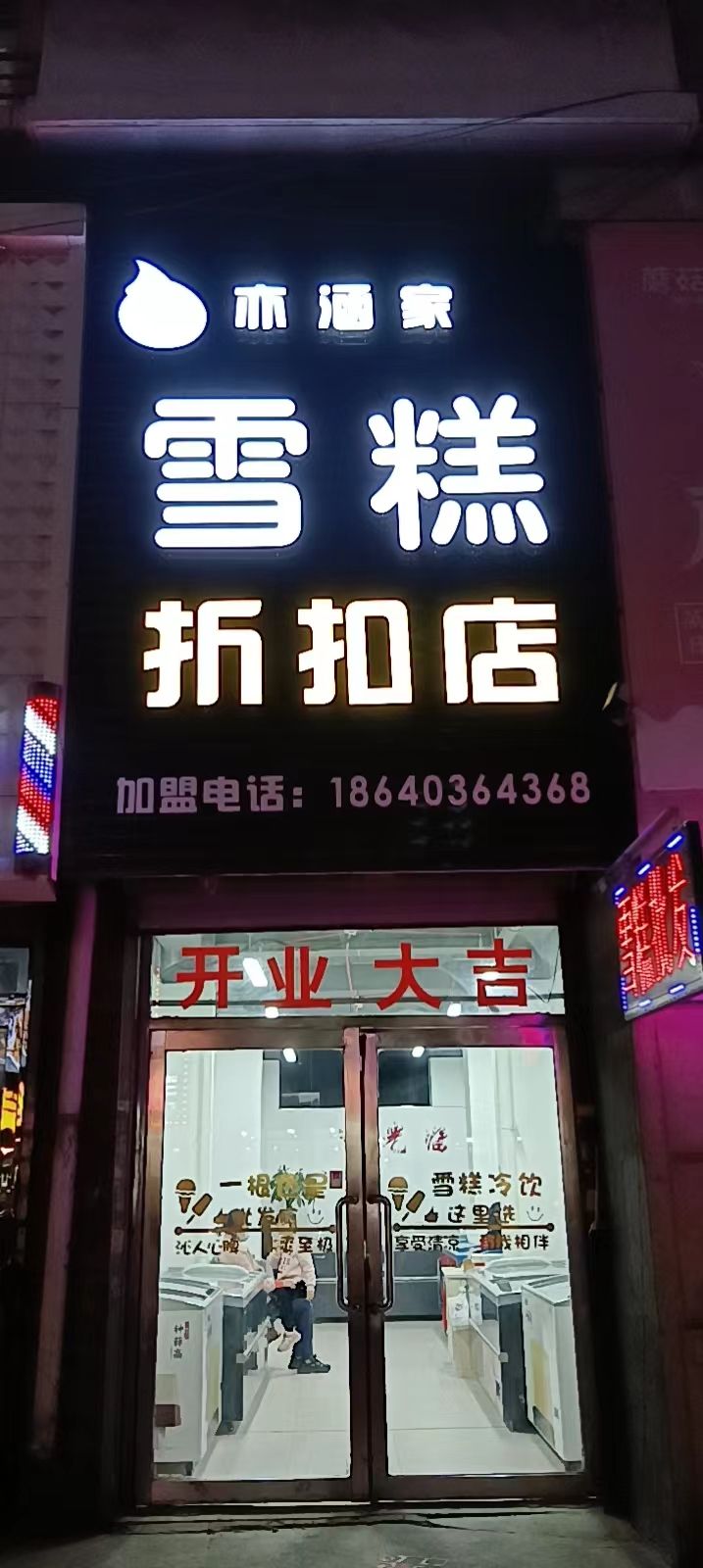 亦涵家雪糕折扣店
