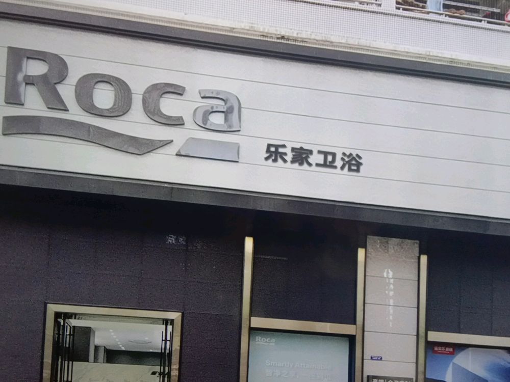 乐家卫浴(水都苑店)