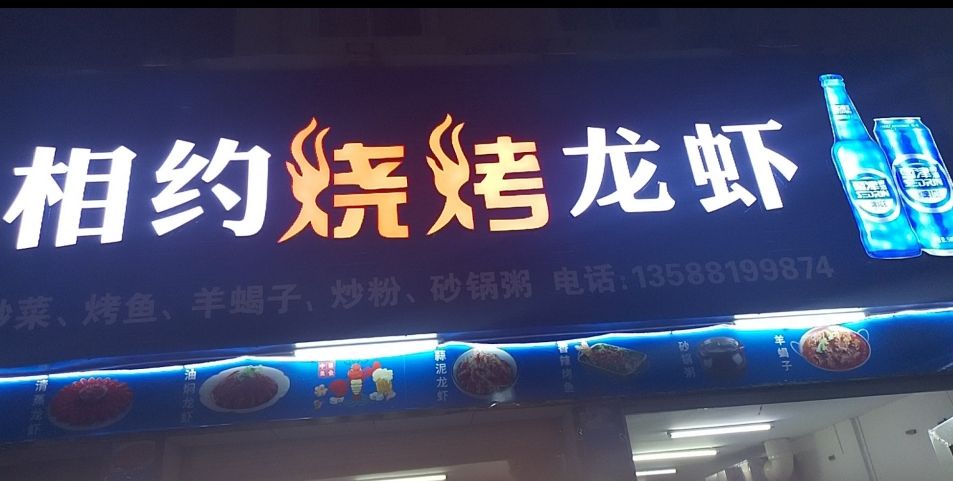 相车烧烤龙虾