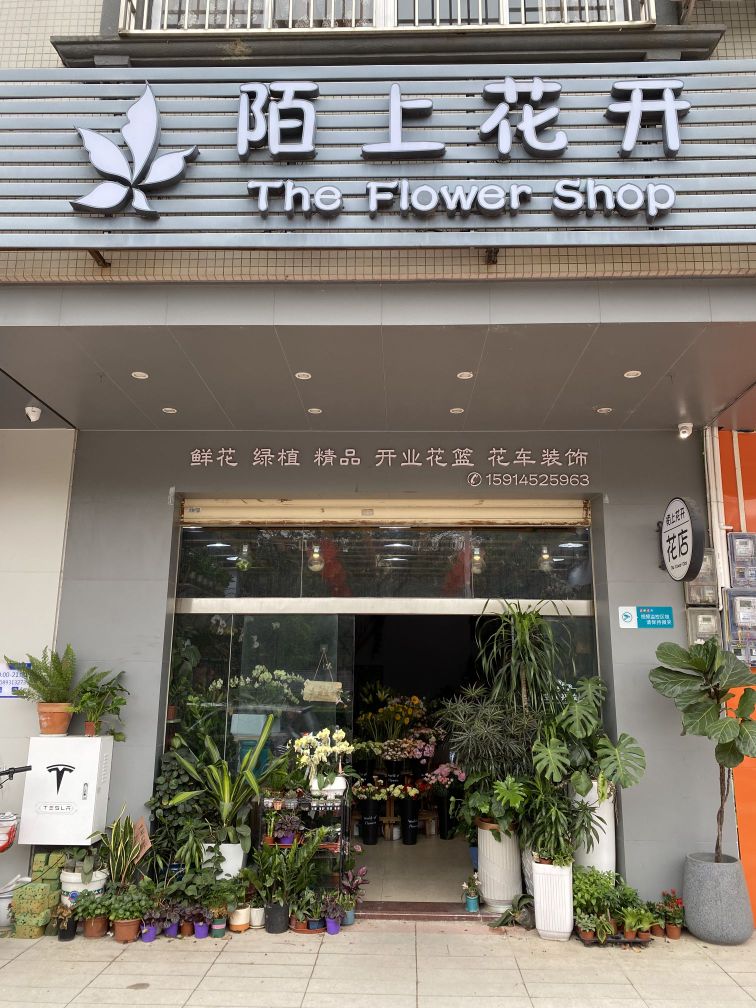 陌上花开(育才路店)
