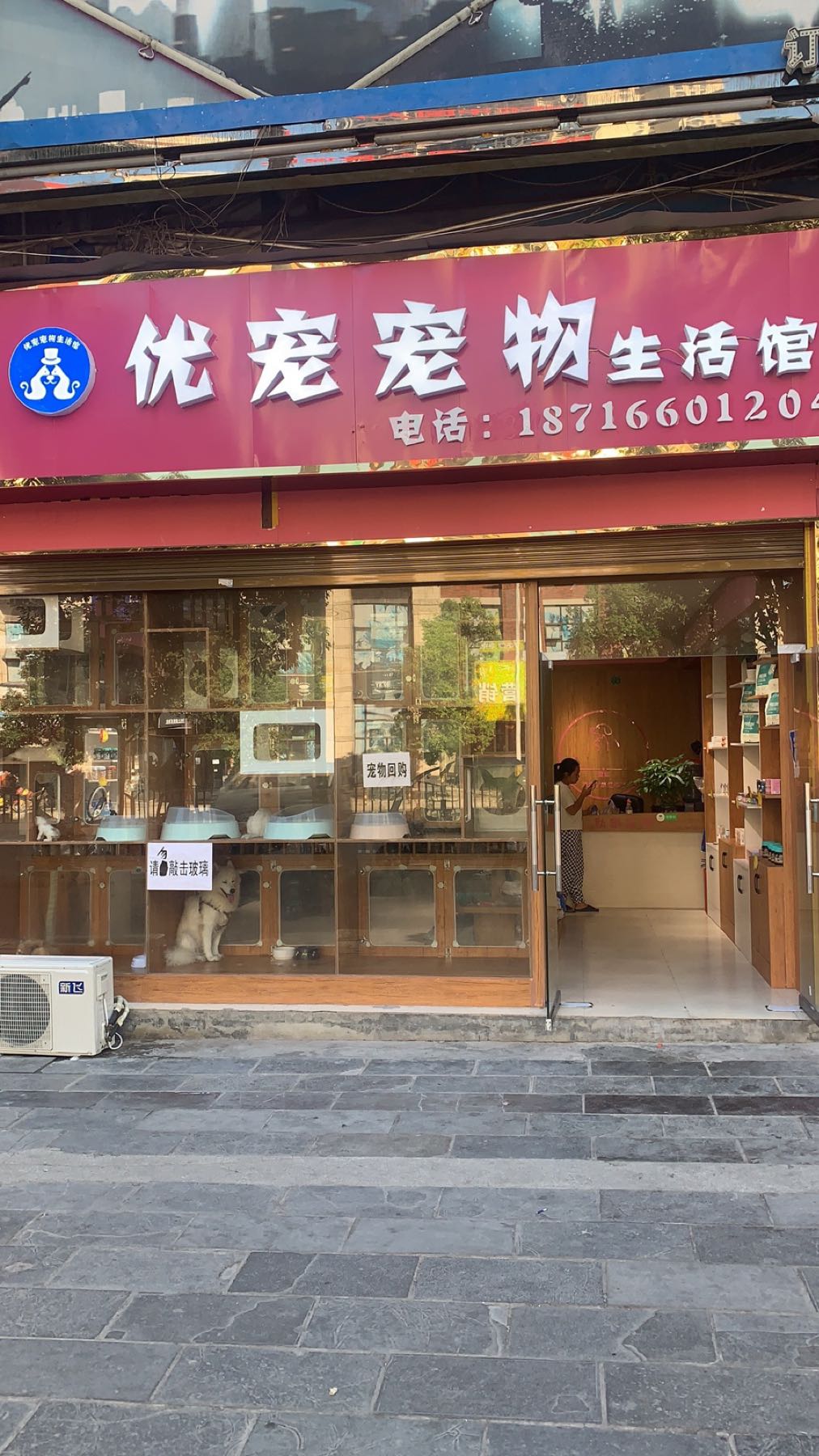 优宠宠物生活馆
