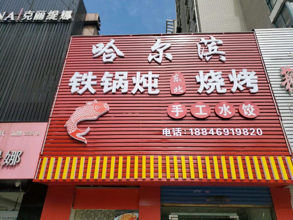 哈尔滨铁力锅炖烧烤(采秣路店)
