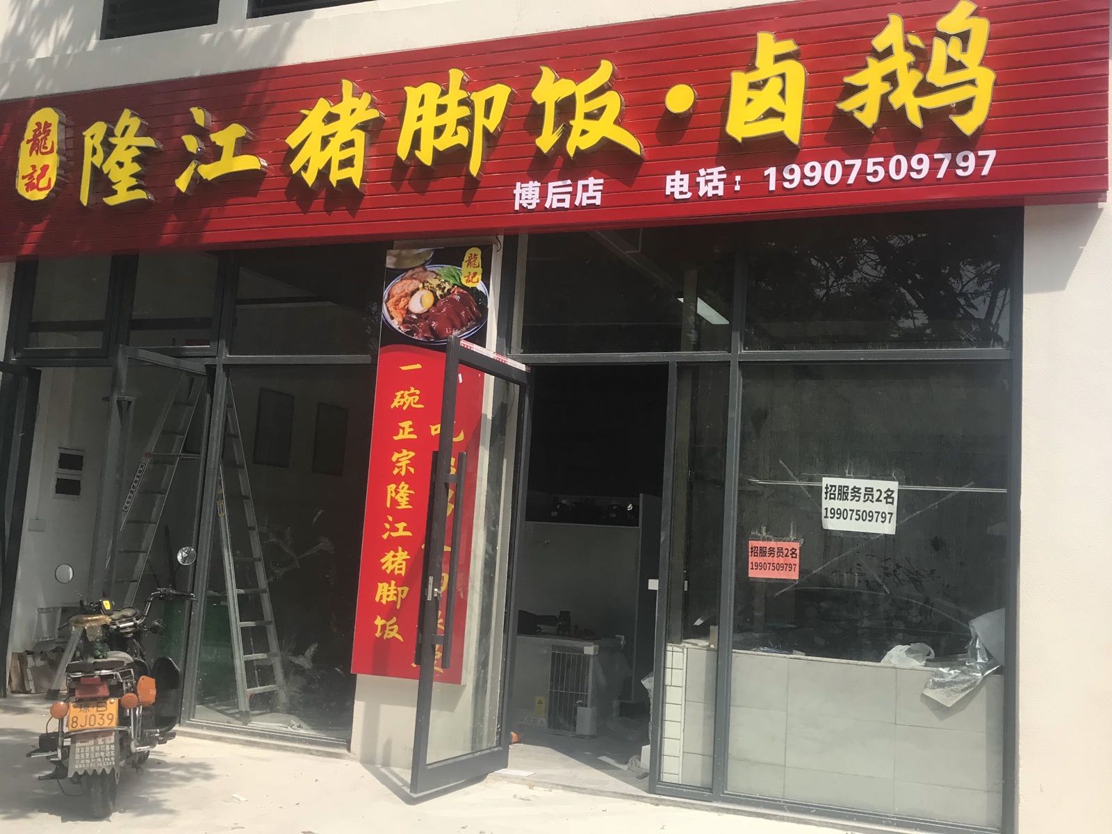 龍记隆江猪脚饭·卤鹅(博后店)