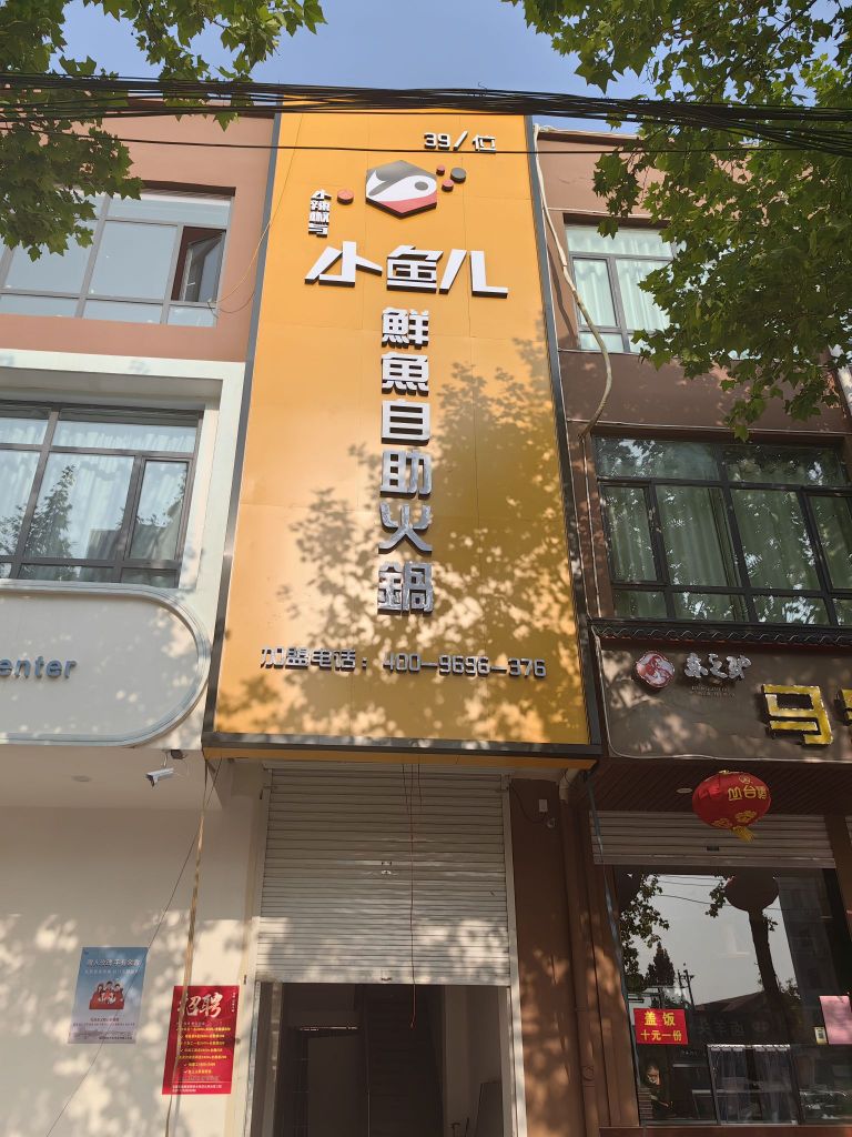 小辣椒与小鱼儿鲜鱼自助火锅永年店