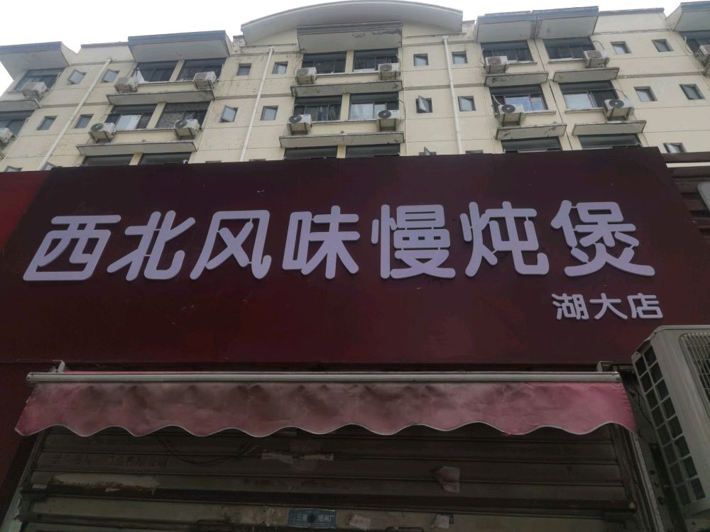 西北抻味慢炖煲