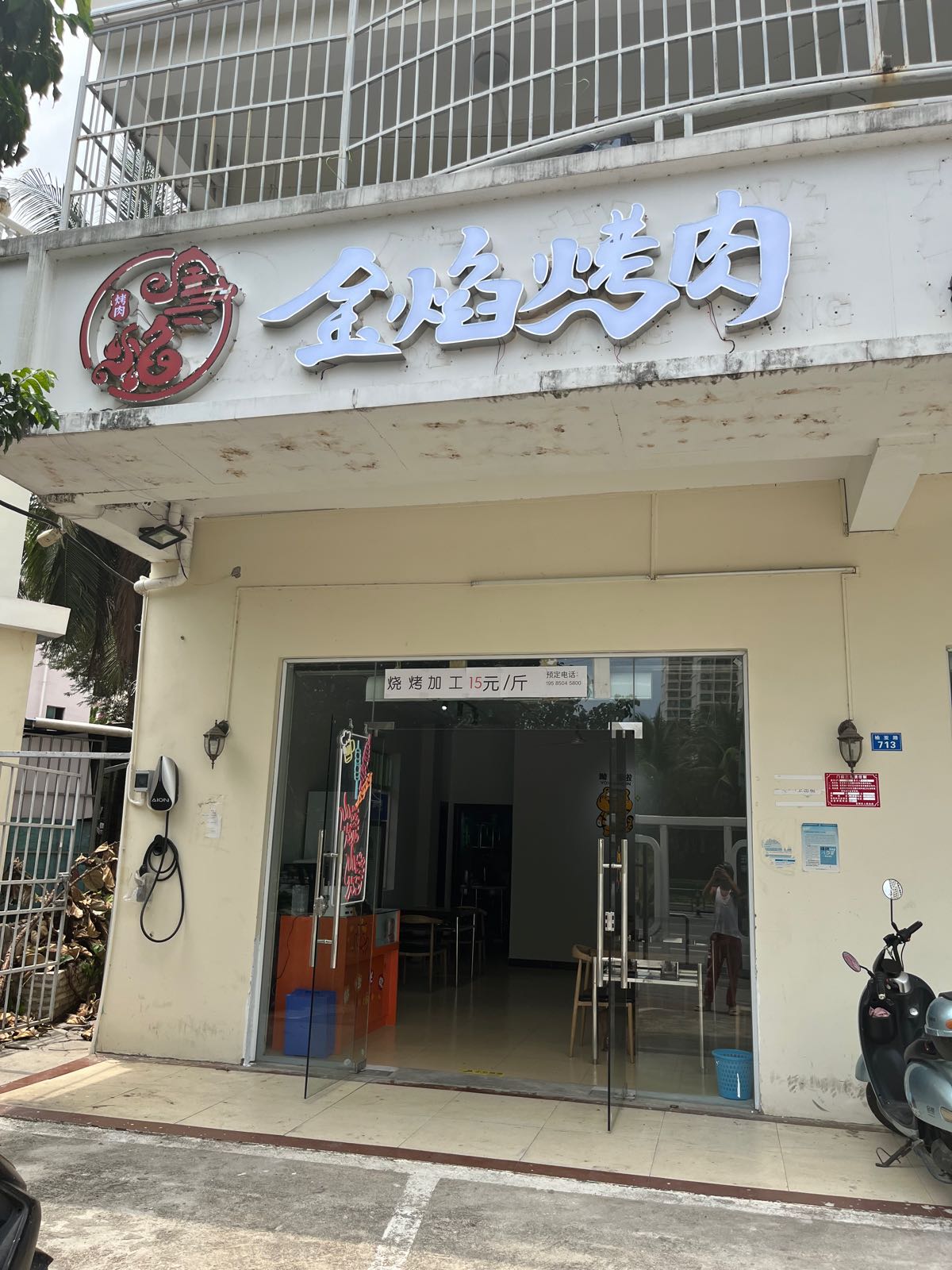 金焰烤肉
