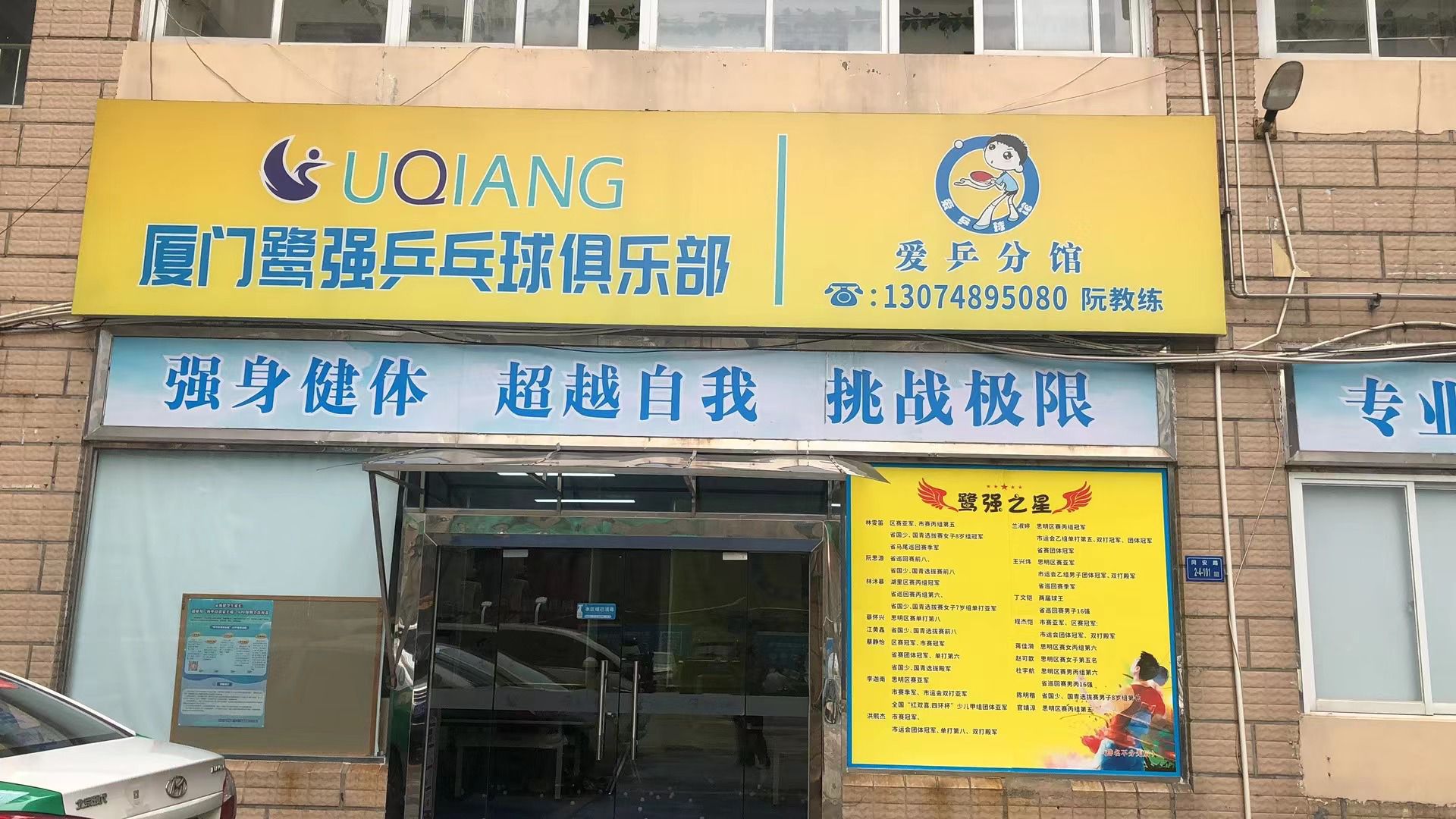厦门幞强鲜奉鹭乒乓球俱乐部(爱乒分馆)