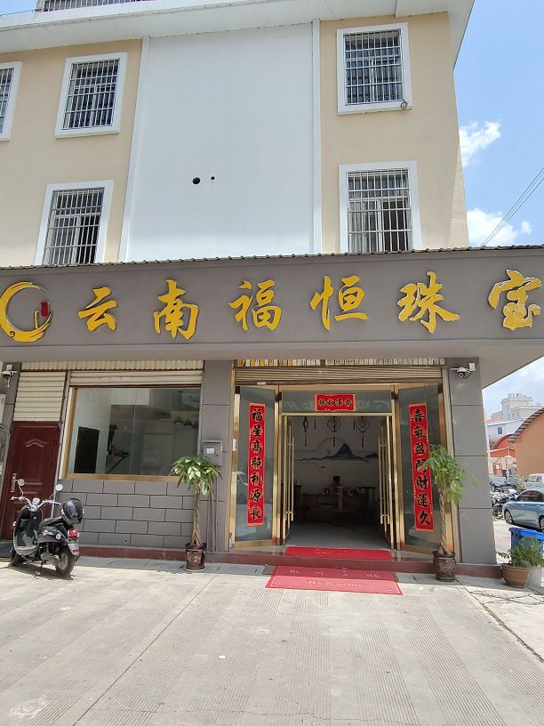 云南福恒珠宝
