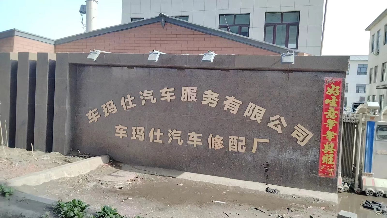 黑龙江省车玛仕汽车服务有限公司
