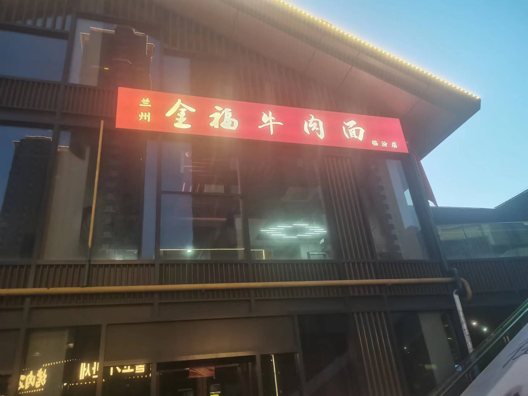 金福牛肉面(中心城·彩虹龙街店)