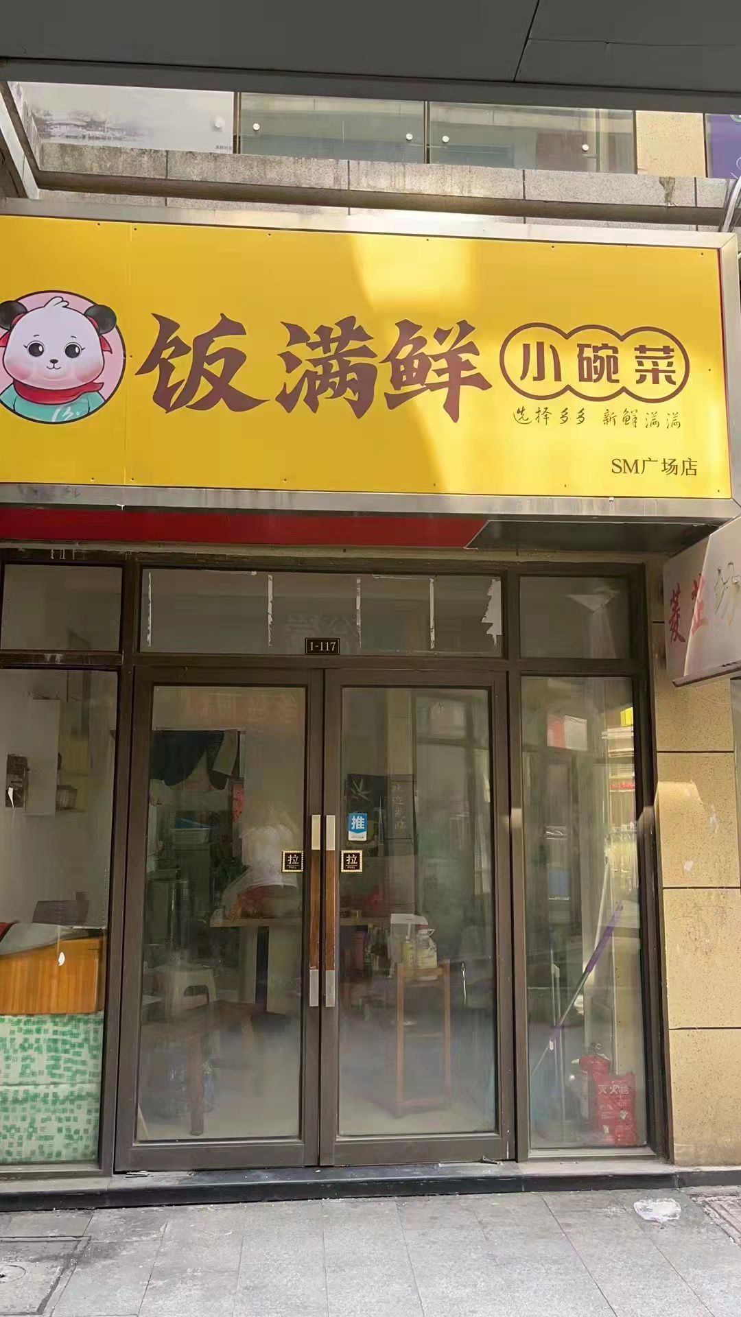 饭满鲜小碗菜大(越溪店)