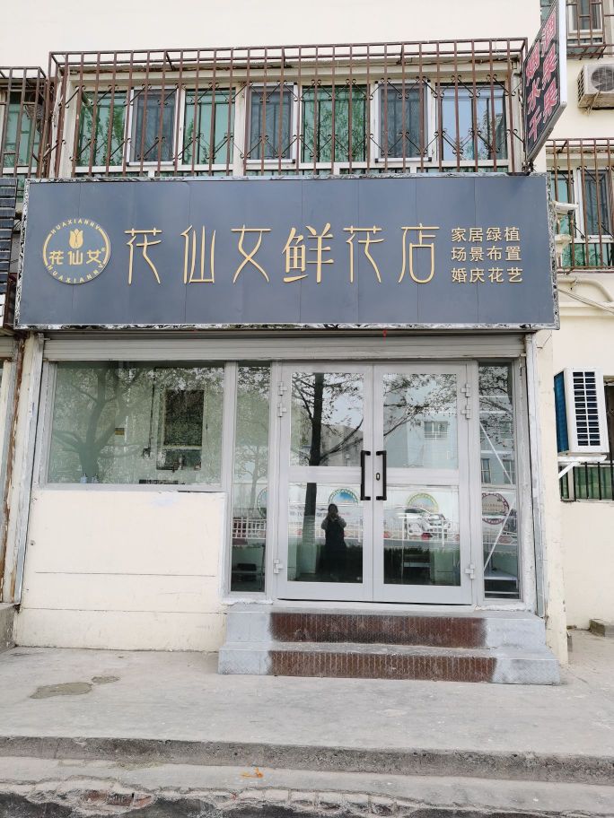 花仙女鲜花店(水韵路店)