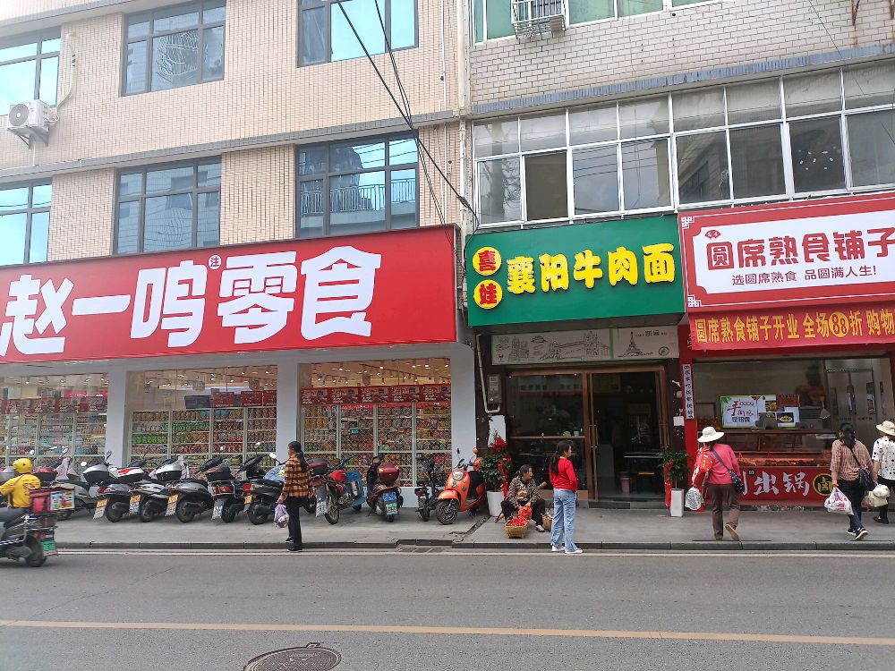 喜娃襄阳牛杂面