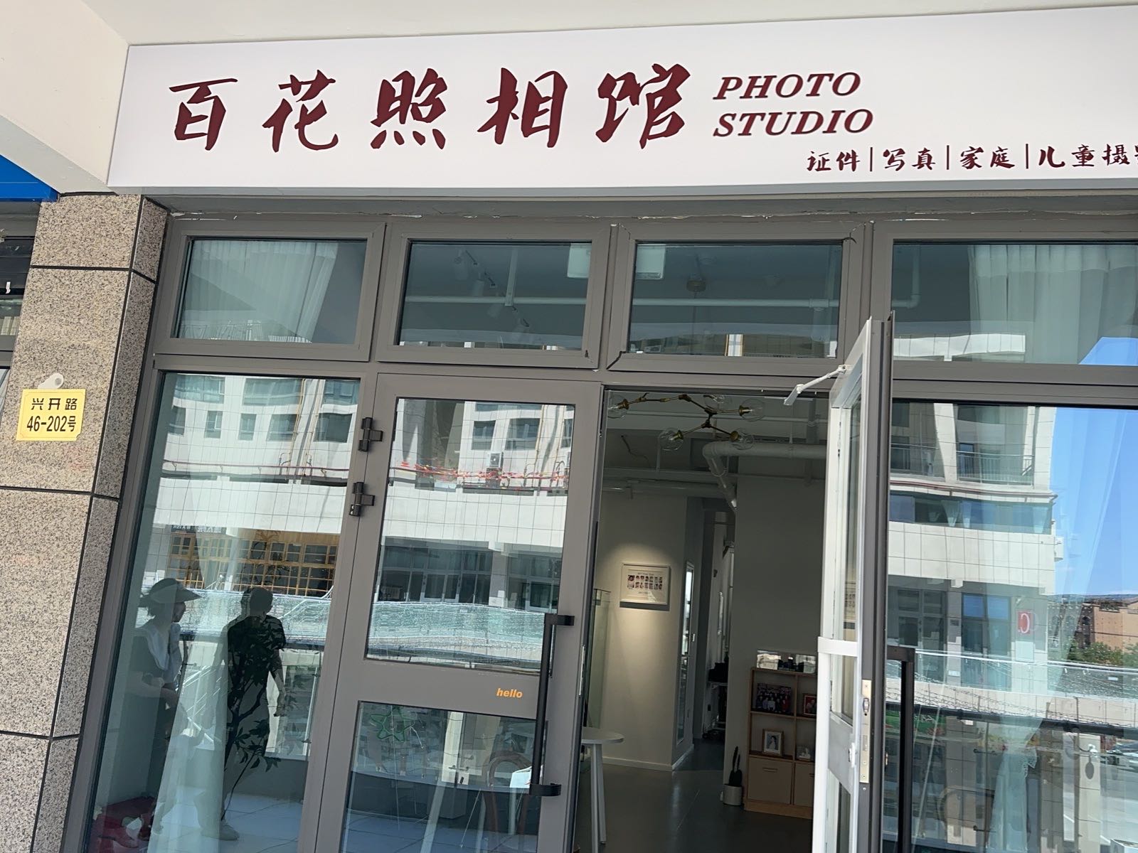 百花照相馆(新丝路广场店)