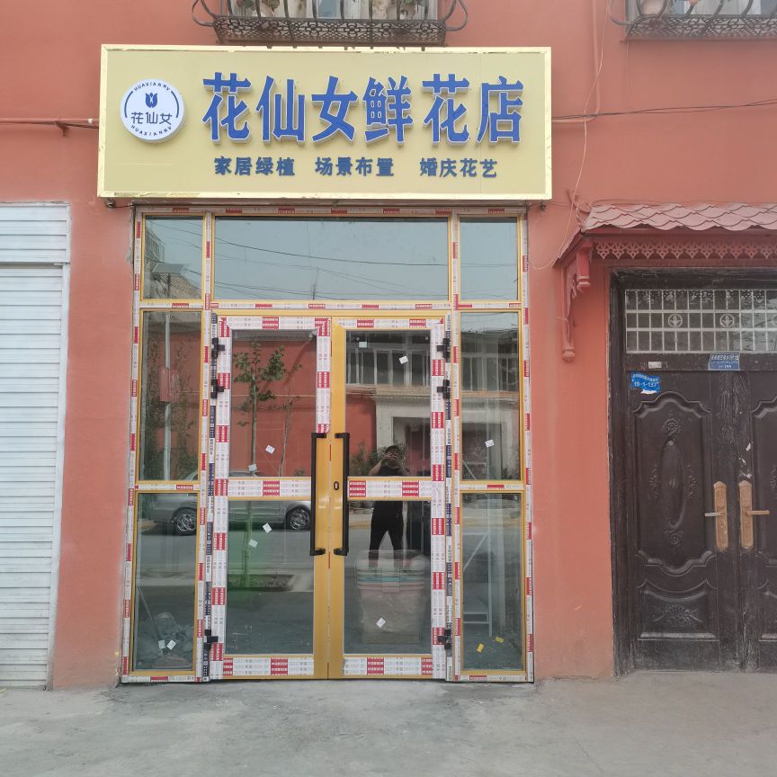 花仙女鲜花店(阿热买里路店)