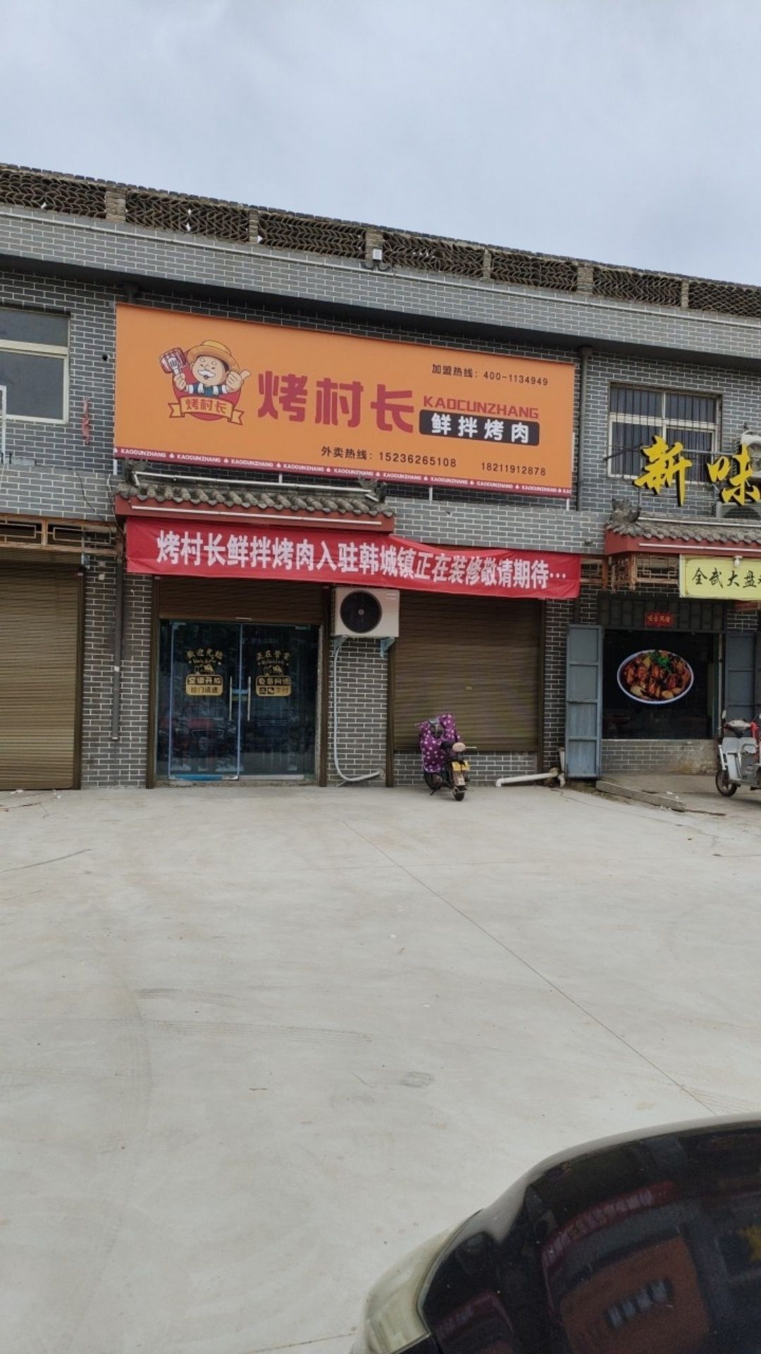 烤村鲜长绊拌笺烤肉韩城店