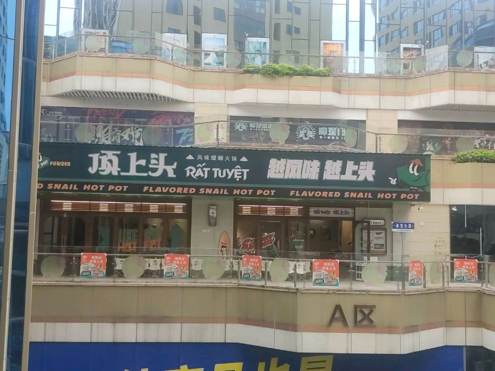 顶上头·赡礅蛳螺火锅(大汉悦店)