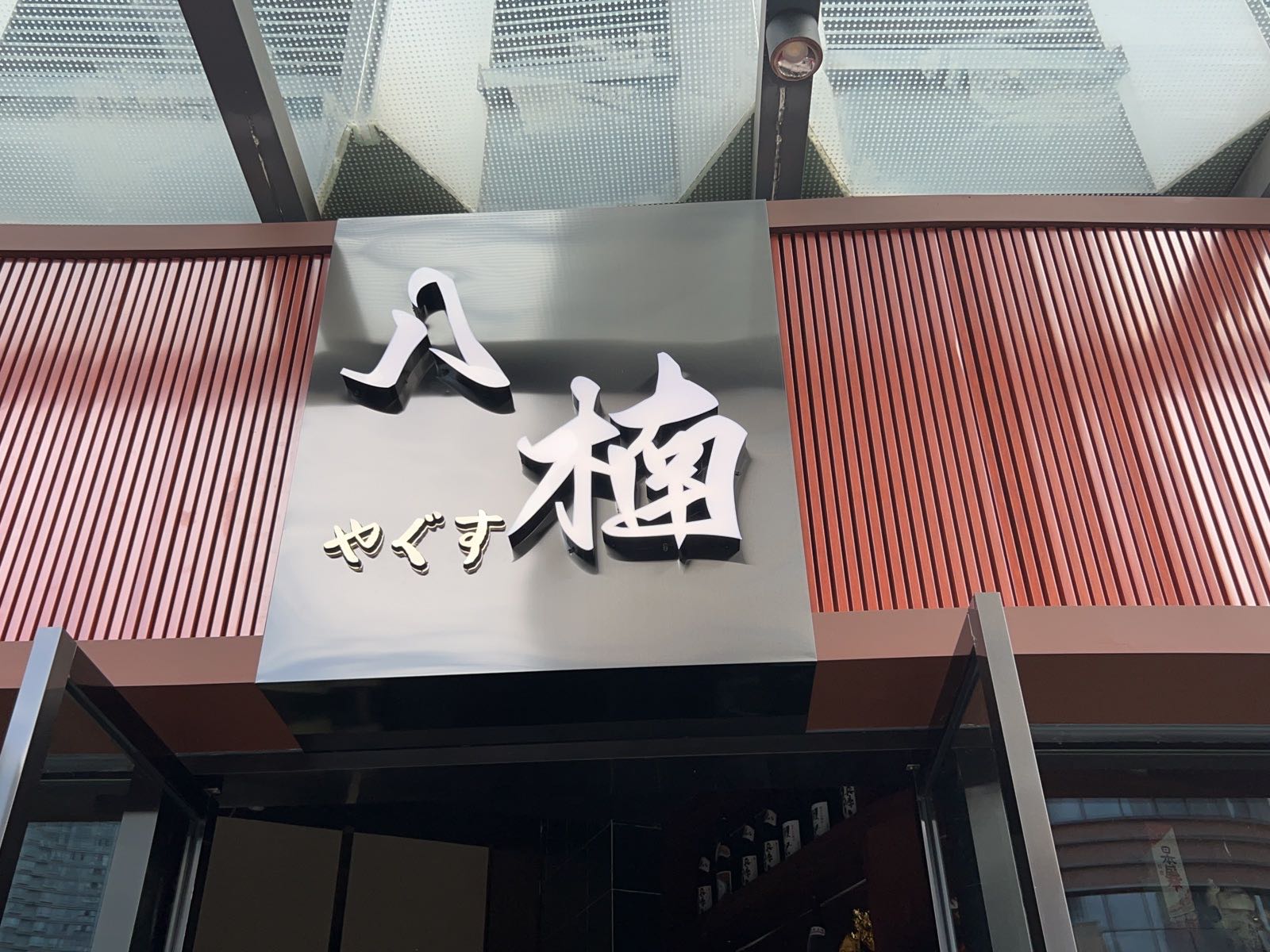 铝楠炭八韵纤火烧肉日本料理