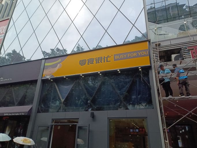 零食很忙(广西梧州旺城广场店)