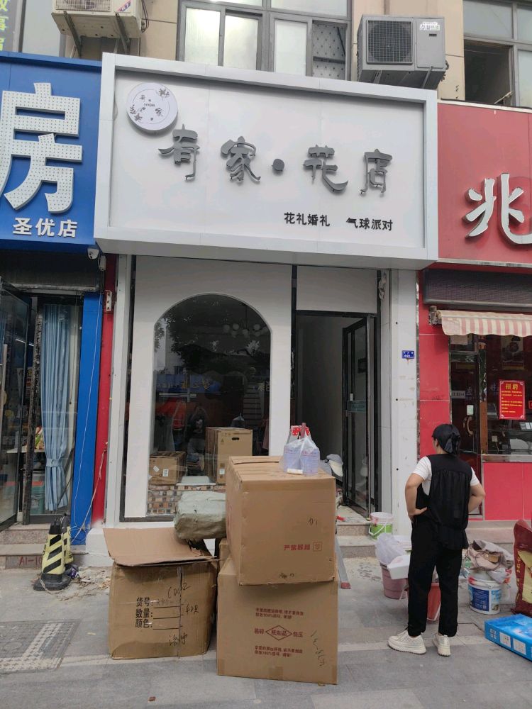 有家花点(迎凤路店)