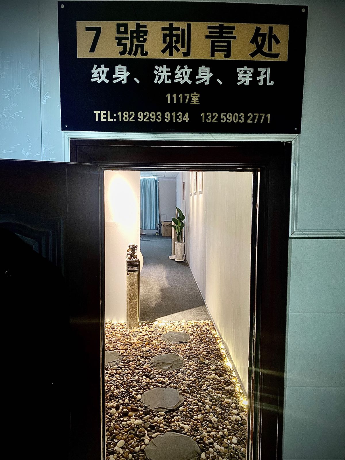 7号刺青·专业洗纹身(泾渭路店)