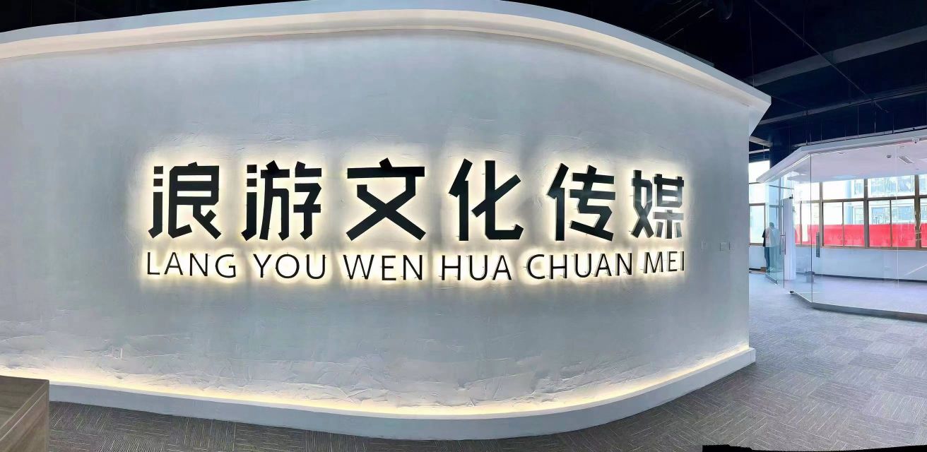 腆游与蚨浪文化传媒