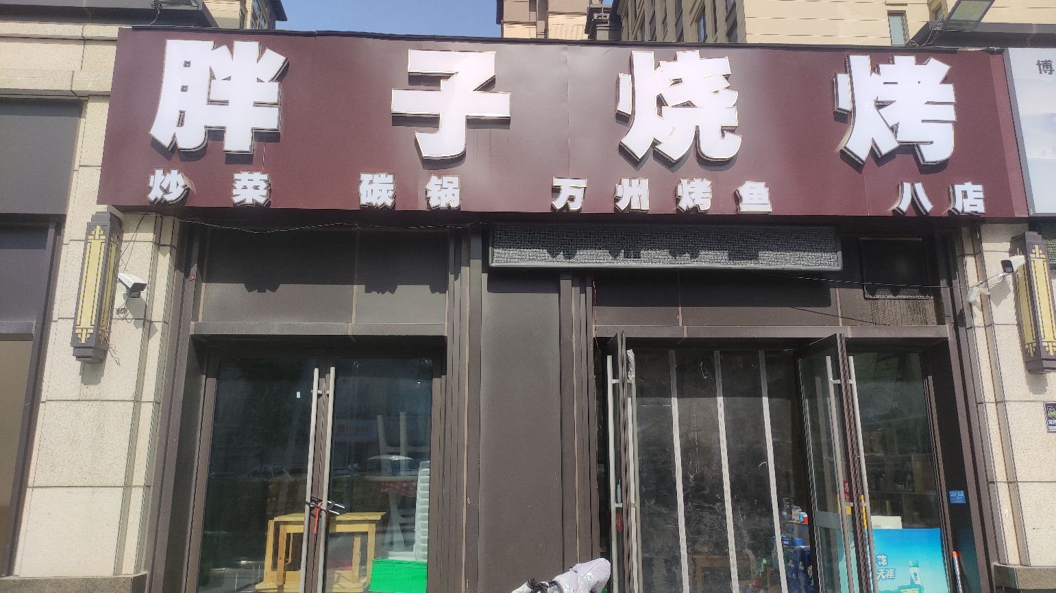 胖子烧烤(吾悦店)