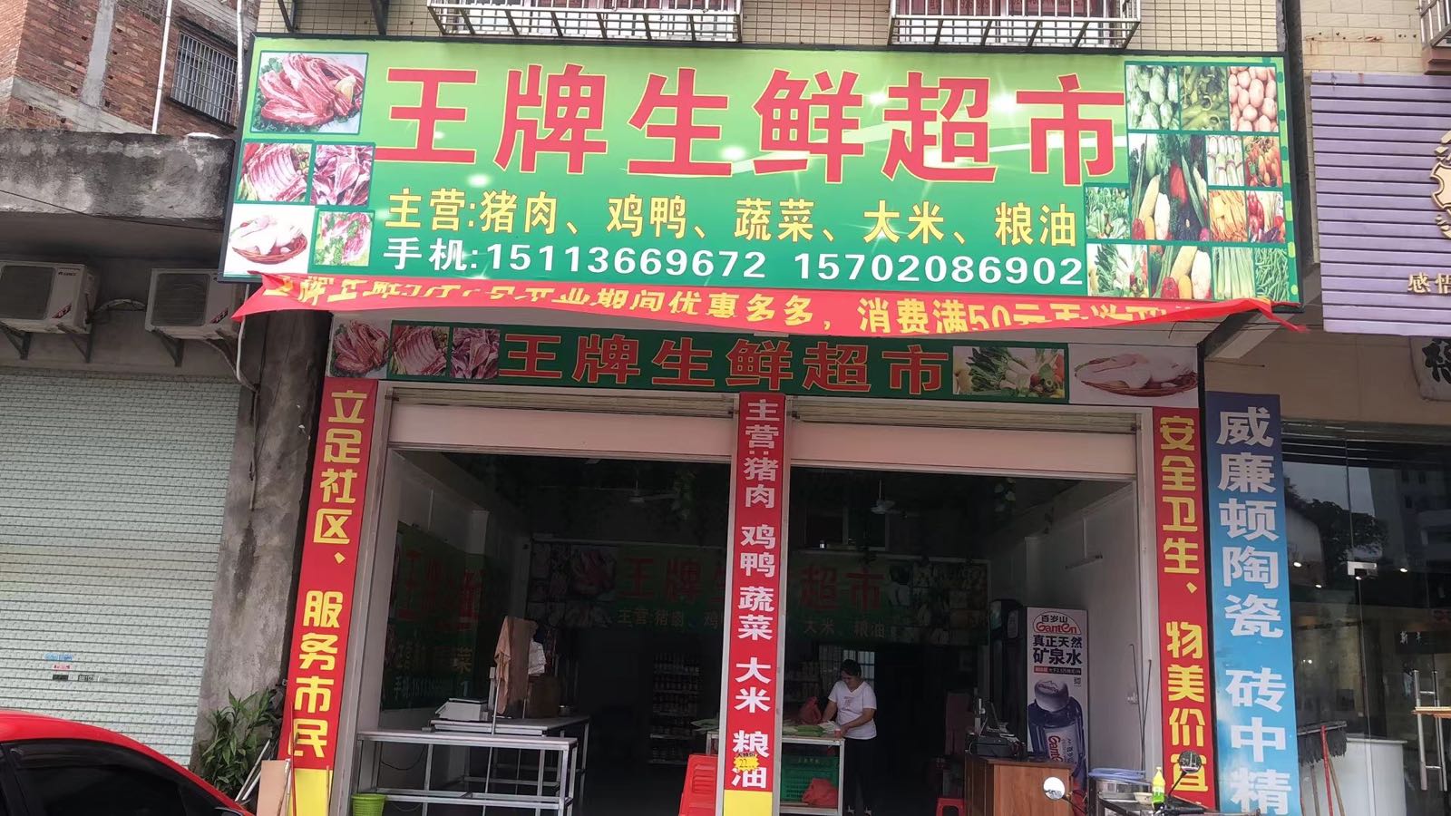 王牌生鲜超市