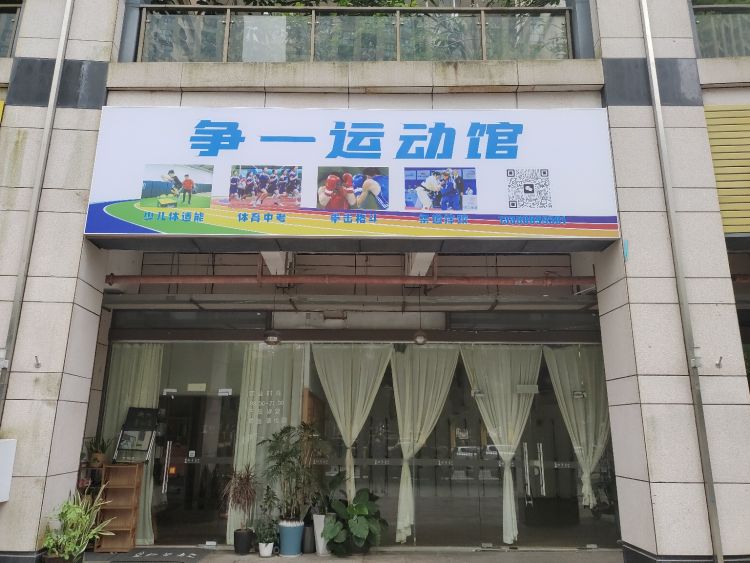 争一运动馆