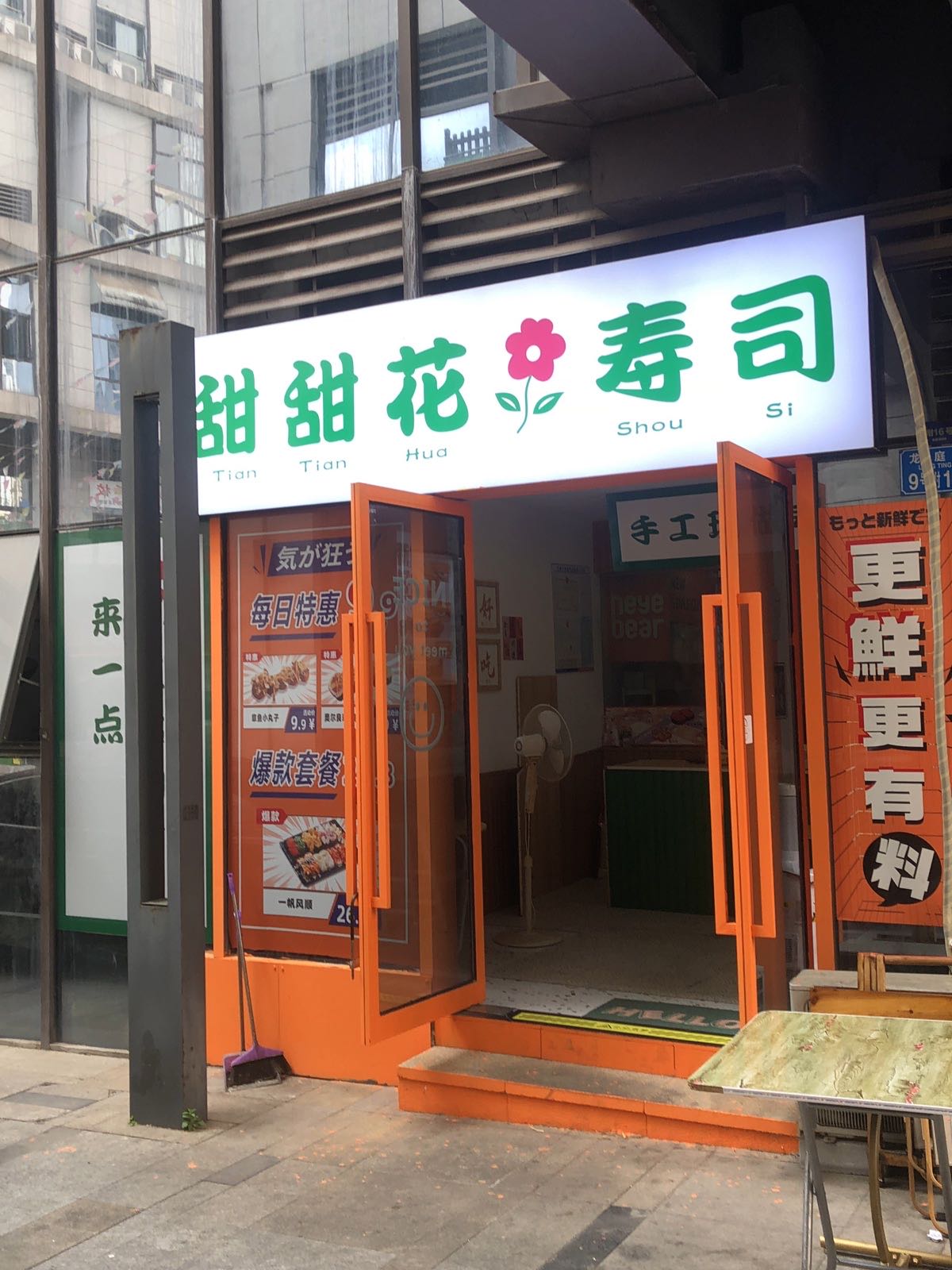 甜甜花寿司(城南未来星座店)