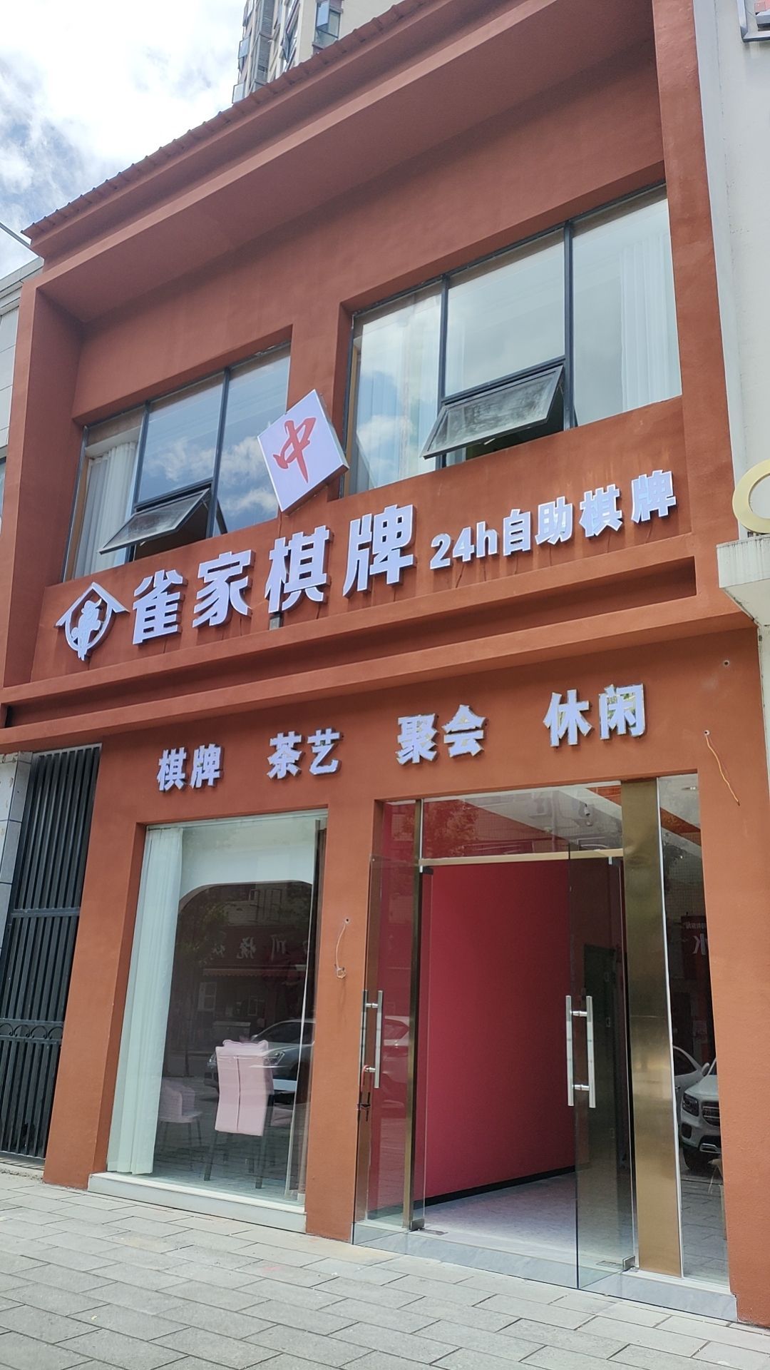 雀家棋牌(桃花大道店)
