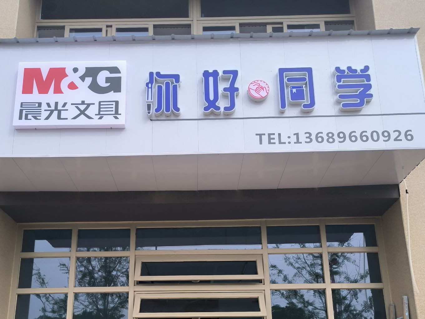 你好同学文具店(德阳碧桂园店)