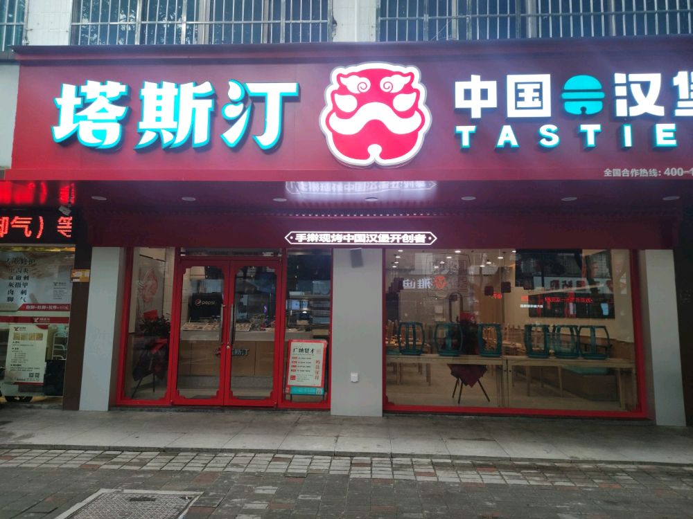 塔斯汀韶山路1店