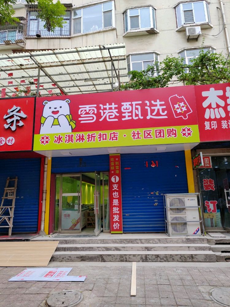 雪港甄选卖冰淇淋(福利路店)