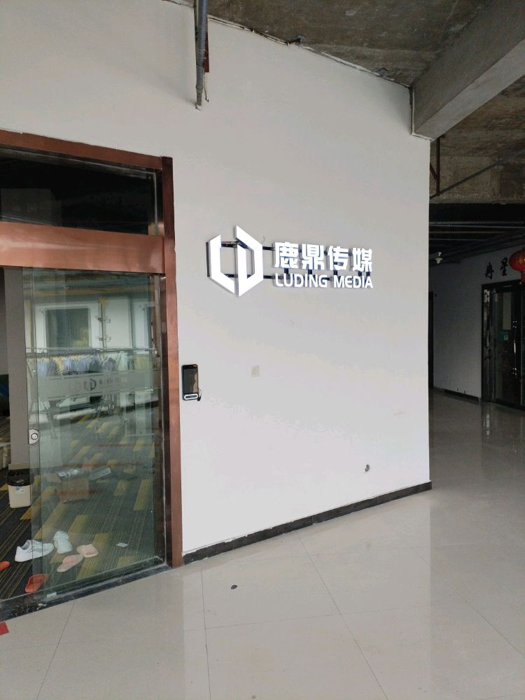 鹿鼎文化传媒(池州)有限公司