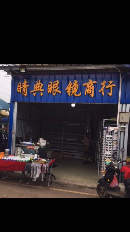 睛典眼镜商行