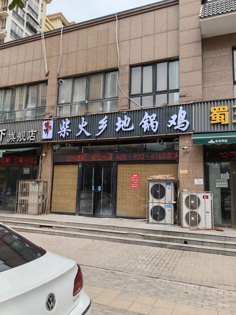 柴火乡地锅鸡(劳动路店)