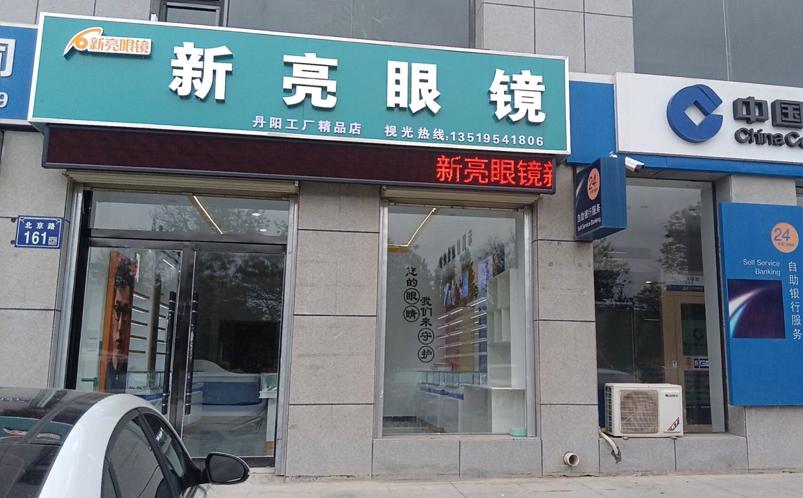 新亮眼镜丹阳眼镜精品店(北京路店)