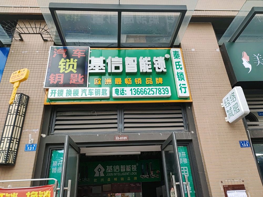 秦氏锁行开锁配汽车钥匙