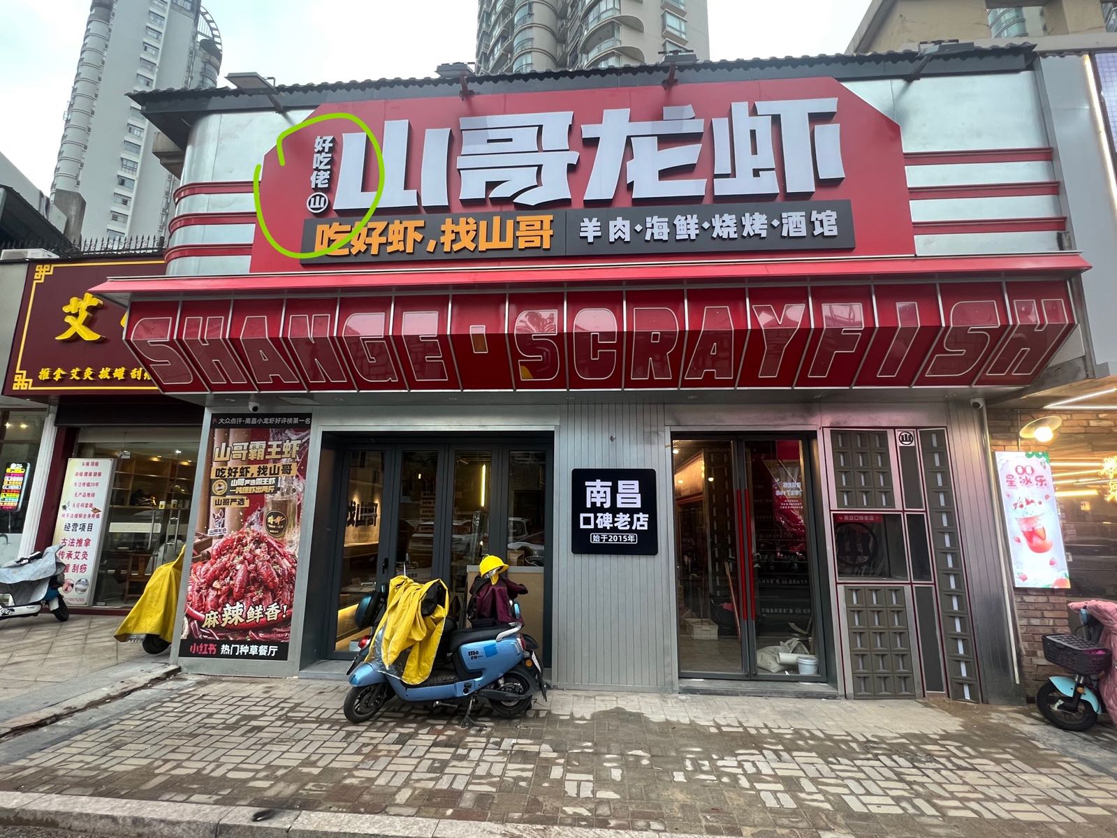 山哥垅擤龙虾·海鲜烧烤酒馆(好吃佬八一广场店)