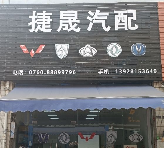 中山市捷晟汽配商行